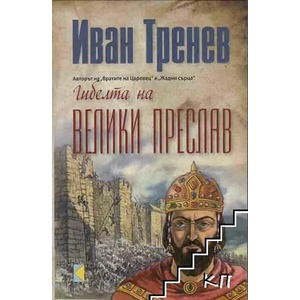 Гибелта на Велики Преслав (ISBN: 9789545741869)