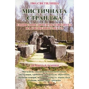 Мистичната Странджа (ISBN: 9789543192045)