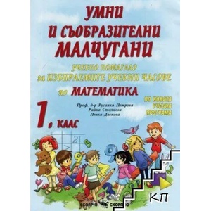 Умни и съобразителни малчугани. Учебно помагало по математика за 1. клас (ISBN: 9789547928015)