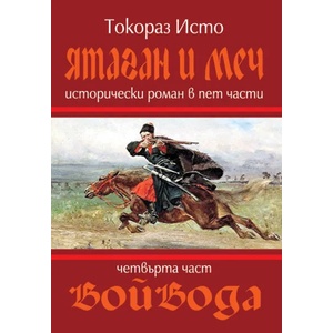 Ятаган и меч, 4 част: Войвода (2009)