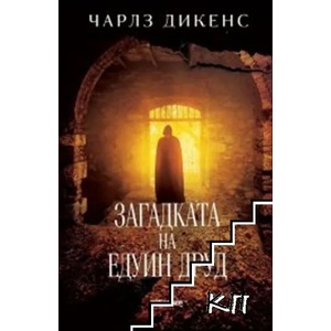 Загадката на Едуин Друд (ISBN: 9789545154928)