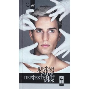 Омар - перфектният мъж (ISBN: 9786197362831)