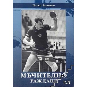 Мъчително раждане (ISBN: 9789549336764)