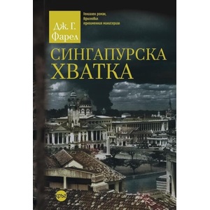 Сингапурска хватка (ISBN: 9786192650766)