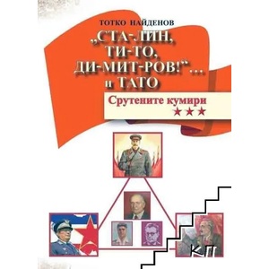 Ста-лин, Ти-то, Ди-мит-ров! ". . . и Тато. Срутените кумири (ISBN: 9789547913059)