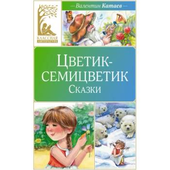 Цветик-семицветик. Сказки