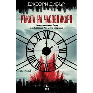 Ръката на Часовникаря (ISBN: 9789543897636)
