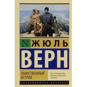 Таинственный остров | Жюль Верн (2016)