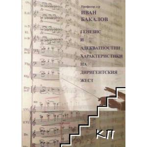 Генезис и адекватностни характеристики на диригентския жест (ISBN: 9789542925019)