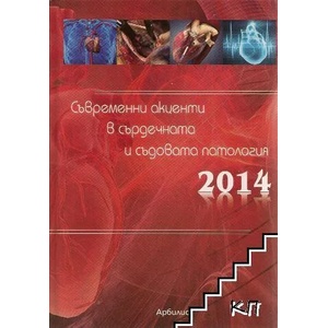 Съвременни акценти в сърдечната и съдовата патология 2014 (ISBN: 9786197063134)