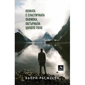 Кожата е еластичната обвивка, oбгърнала цялото тяло (2019)