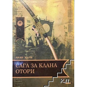 Сага за клана Отори (2009)