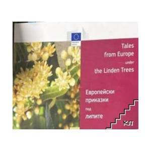 Европейски приказки под липите (ISBN: 9789279341342)