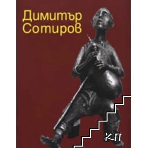 Димитър Сотиров (2007)