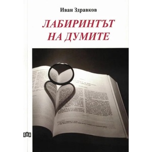 Лабиринтът на думите (ISBN: 9789546608765)