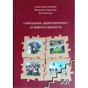 Самооценка, удовлетвореност от живота и ценности (ISBN: 9786192394073)