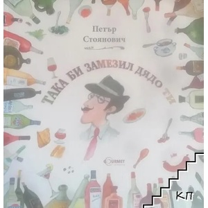 Така би замезил дядо ти (ISBN: 9786197399059)
