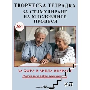 Творческа тетрадка за стимулиране на мисловните процеси - №1 (ISBN: 9786192600617)