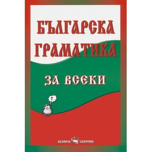 Българска граматика за всеки (2012)