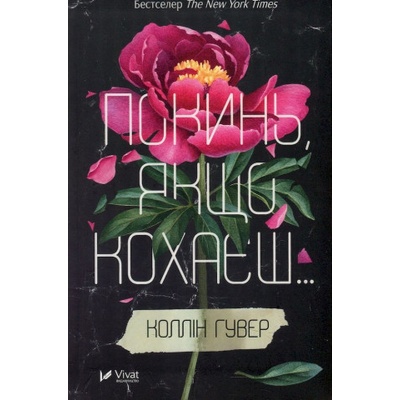 Pokyn, yakshcho kokhayesh - Colleen Hoover