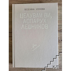 Целувам ви, Аспарух Лешников (ISBN: 9789549145533)