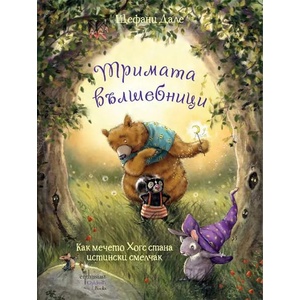 Тримата вълшебници (ISBN: 9786191644308)