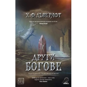 Други богове (ISBN: 9786190104834)