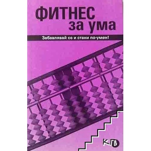фитнес за ума. Част 6 (ISBN: 9789549976472)