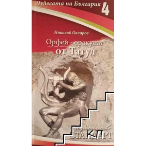 Чудесата на България. Книга 4: Орфей - оракулът от Татул (ISBN: 9789542934059)
