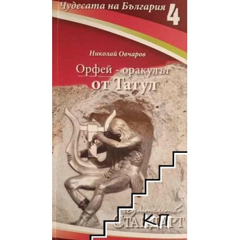Чудесата на България. Книга 4: Орфей - оракулът от Татул