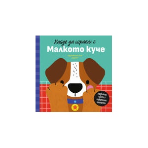 Хайде да играем с Малкото куче (2025)