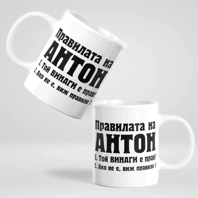 Art gift Чаша - Правилата на Антон