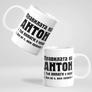 Art gift Чаша - Правилата на Антон