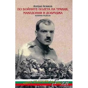 По бойните полета на Тракия, Македония и Добруджа (2021)