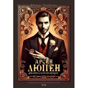 Арсен Люпен - джентълменът-крадец (ISBN: 9786197707458)