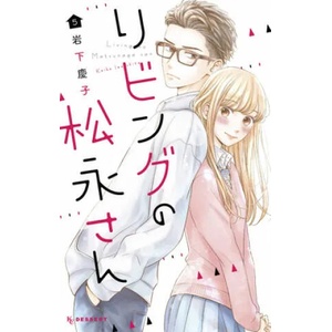 Living-Room Matsunaga-san 5 (ISBN: 9781646510542)