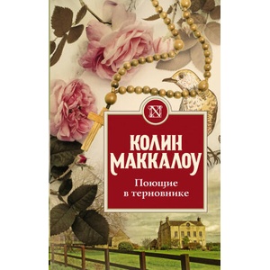 Поющие в терновнике | К. Маккалоу (2020)