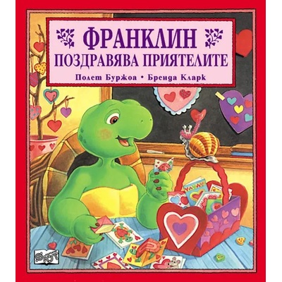Детска книжка Франклин поздравява приятелите