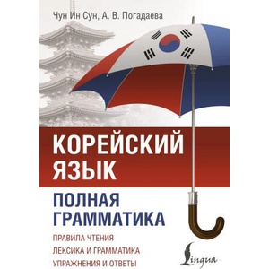 Корейский язык. Полная грамматика | Ин Сун Чун, Анастасия Погадаева (2025)