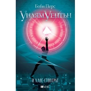 Уилям Уентън и Хаос-стоперът (2021)