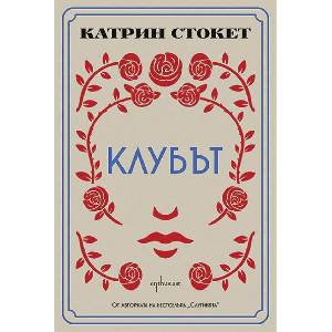 Клубът (ISBN: 9786191648238)