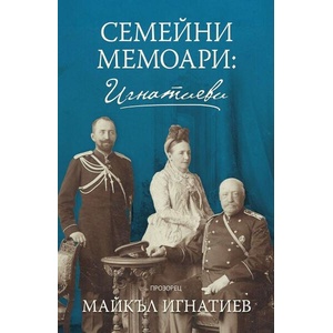 Семейни мемоари: Игнатиеви (ISBN: 9786192433215)