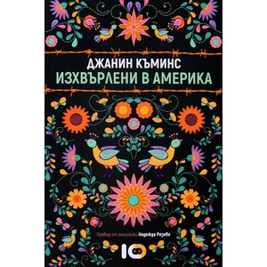 Изхвърлени в Америка (ISBN: 9786197153637)