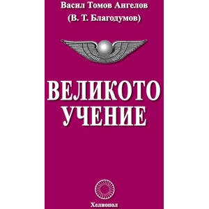 Великото учение (ISBN: 9789545785184)