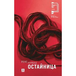 Остайница (ISBN: 9786192890308)