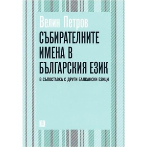 Събирателните имена в българския език в съпоставка с други балкански езици (2015)