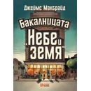 Бакалницата "Небе и земя