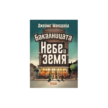 Бакалницата "Небе и земя