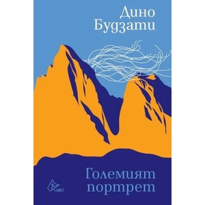 Големият портрет (ISBN: 9786197350241)