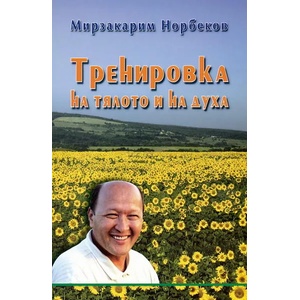 Тренировка на тялото и духа (2004)